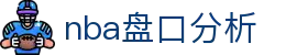 nba盘口分析|nba的网址 - (中国)阿里nba盘口分析集团集团有限公司欢迎您